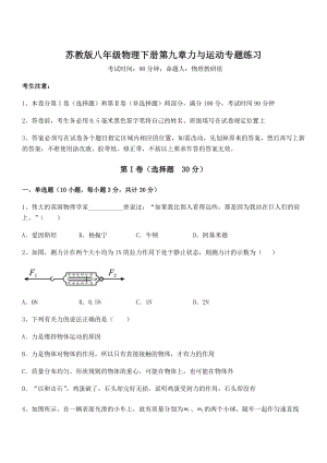 必考点解析苏教版八年级物理下册第九章力与运动专题练习试卷.docx