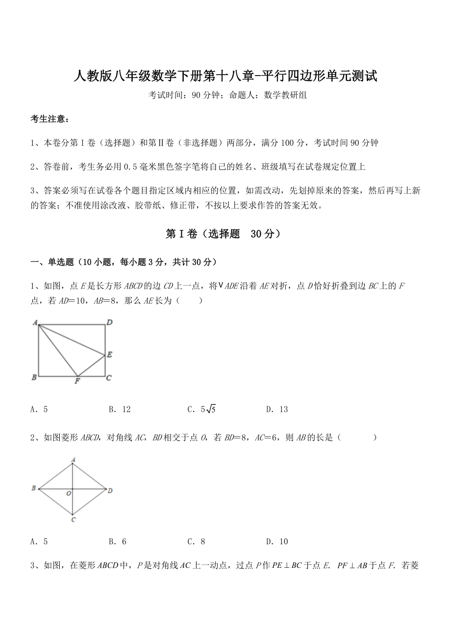 知识点详解人教版八年级数学下册第十八章-平行四边形单元测试试卷.docx_第1页