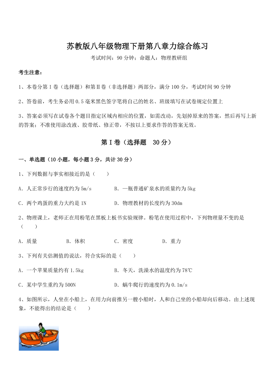 精品解析2021-2022学年苏教版八年级物理下册第八章力综合练习试题(精选).docx_第1页