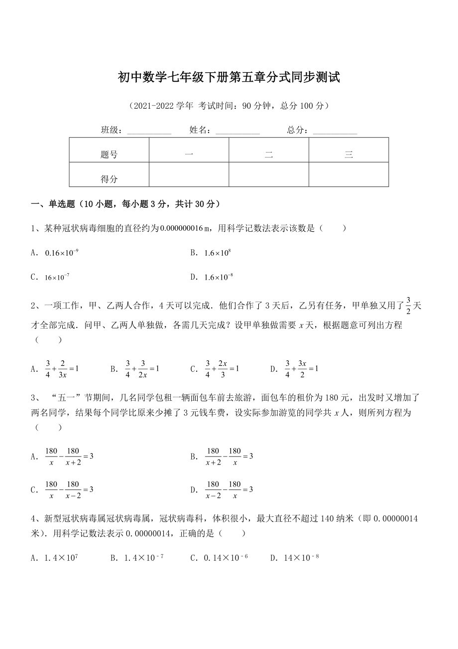 中考专题特训浙教版初中数学七年级下册第五章分式同步测试练习题.docx_第1页