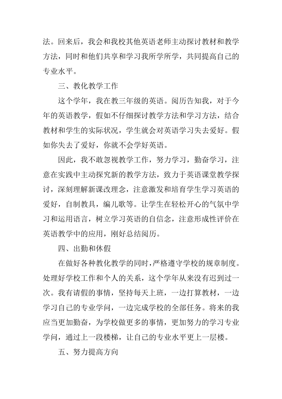 教师英语个人教学工作总结精选优质.docx_第2页