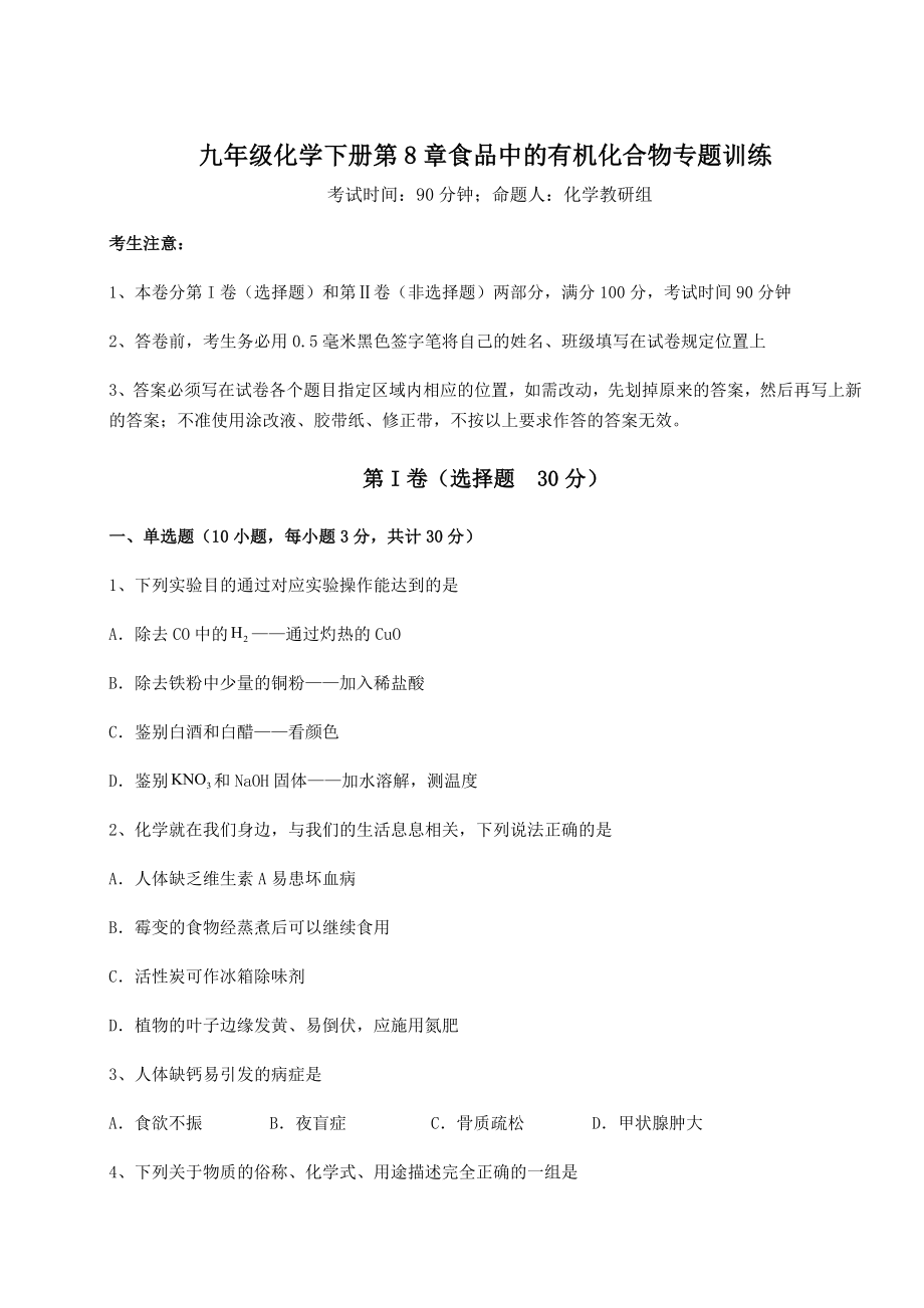 难点详解沪教版(全国)九年级化学下册第8章食品中的有机化合物专题训练试卷.docx_第1页