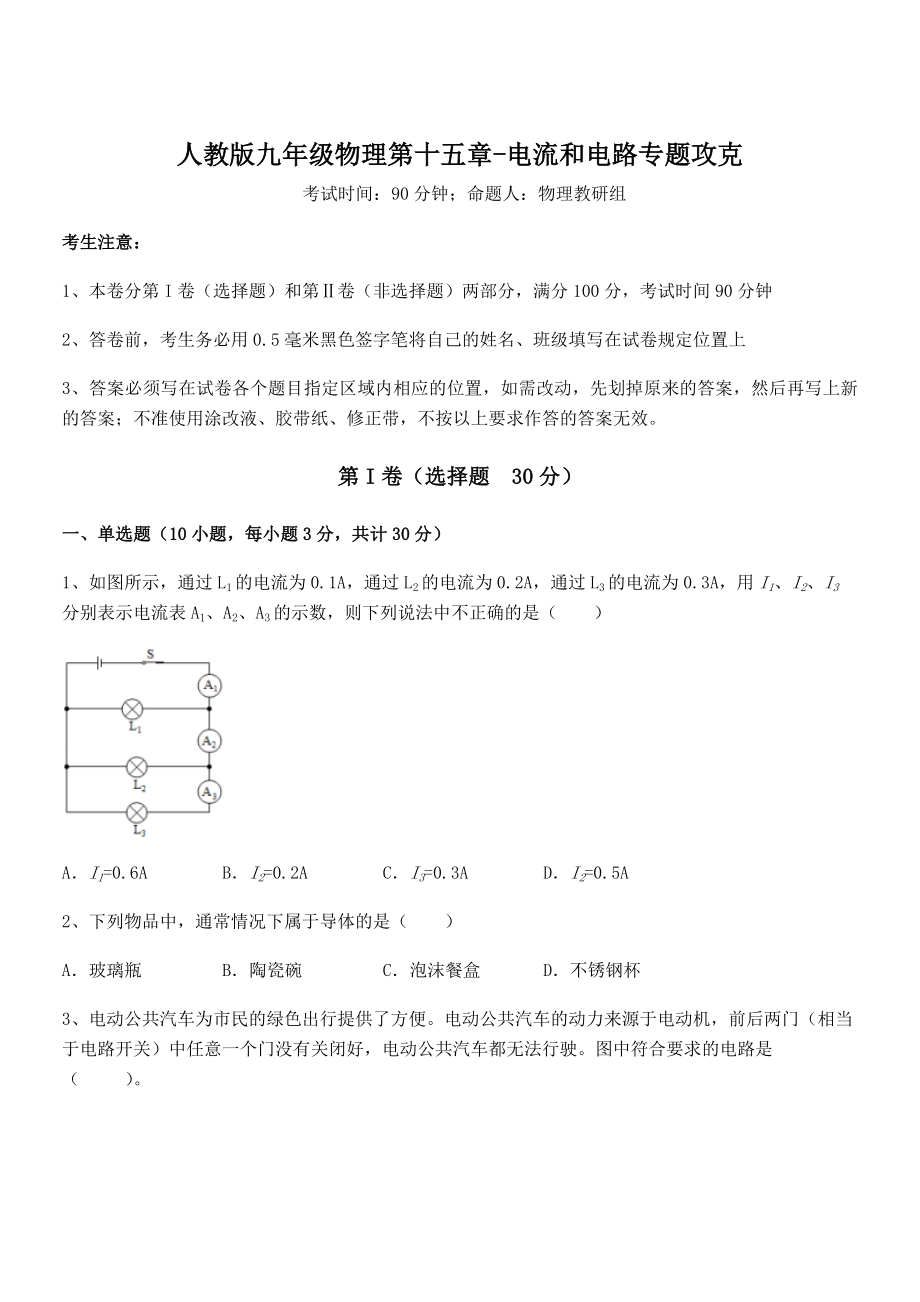 知识点详解人教版九年级物理第十五章-电流和电路专题攻克试题(精选).docx_第1页