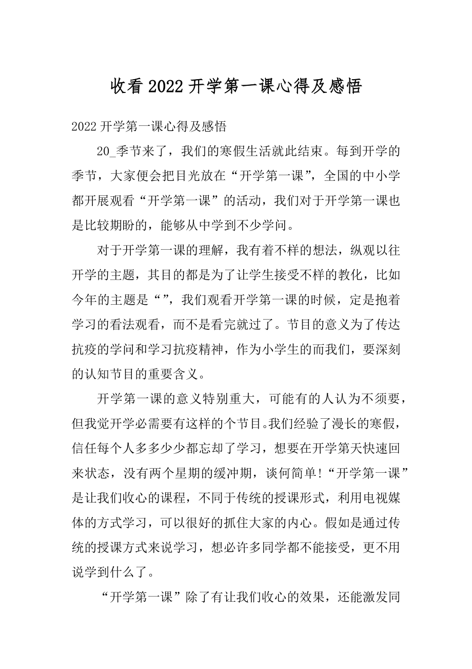 收看2022开学第一课心得及感悟优质.docx_第1页