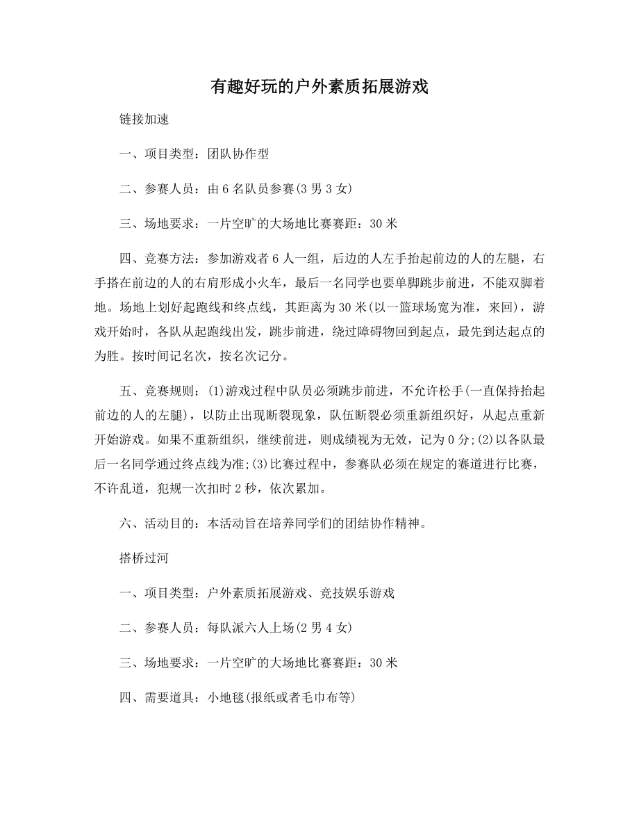 有趣好玩的户外素质拓展游戏.docx_第1页