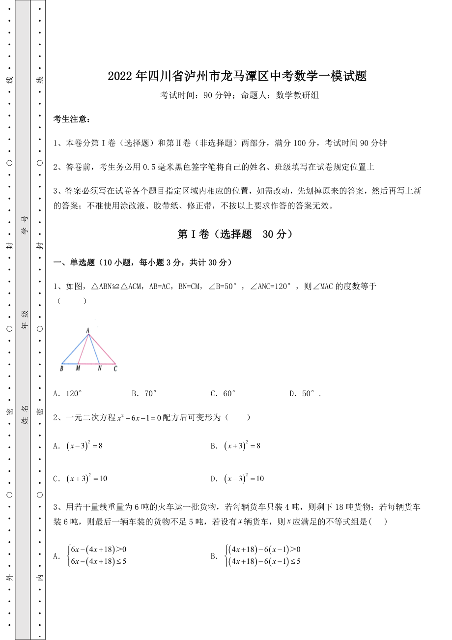 中考强化训练2022年四川省泸州市龙马潭区中考数学一模试题(含详解).docx_第1页