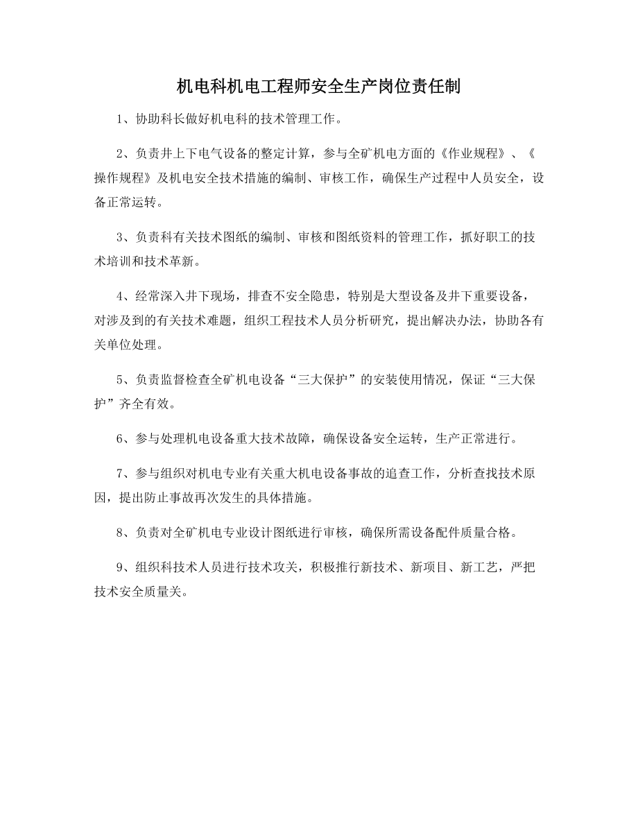 机电科机电工程师安全生产岗位责任制.docx_第1页