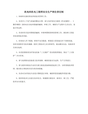 机电科机电工程师安全生产岗位责任制.docx