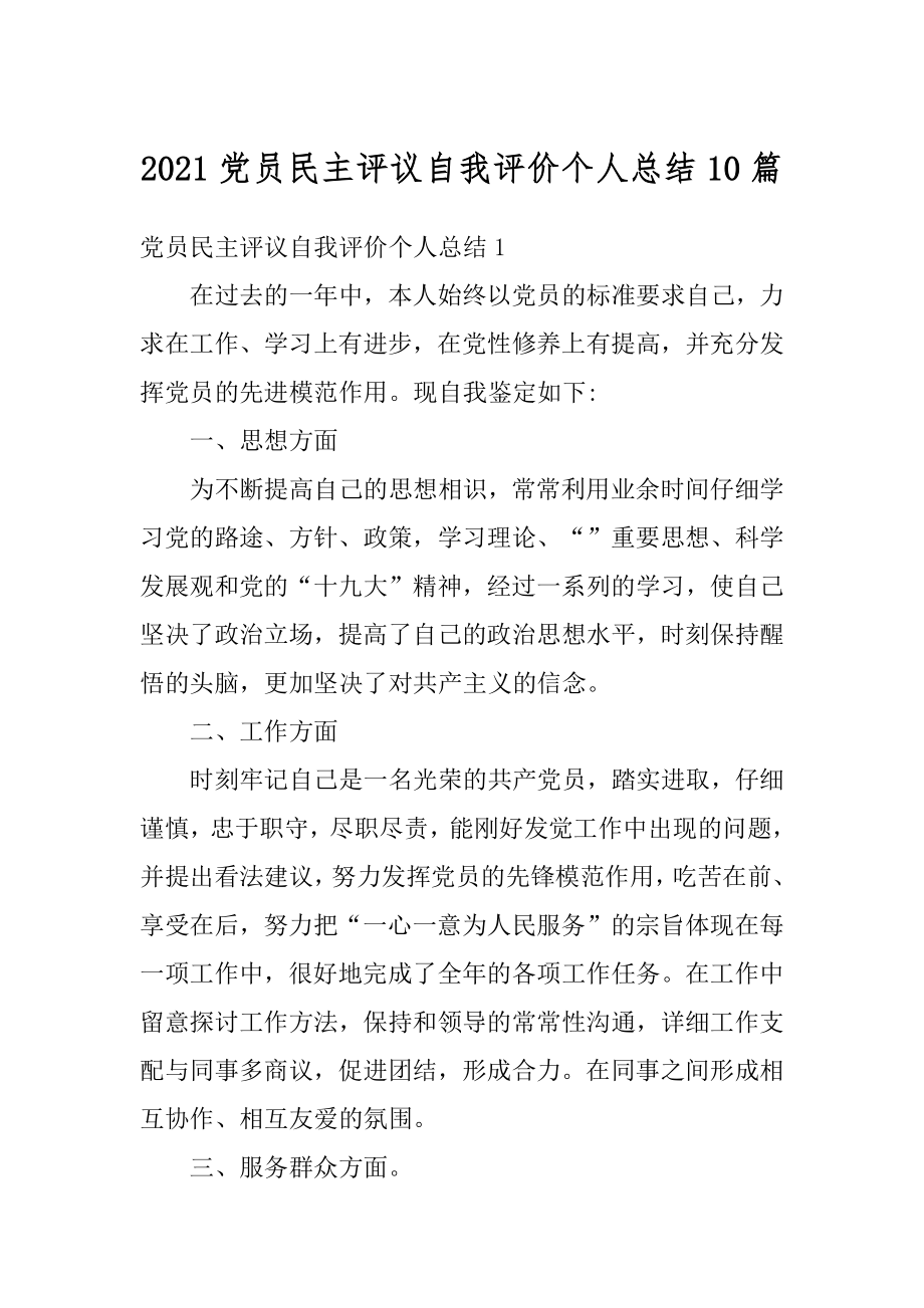 2021党员民主评议自我评价个人总结10篇例文.docx_第1页