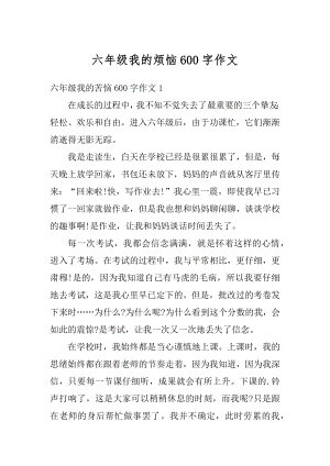 六年级我的烦恼600字作文精编.docx