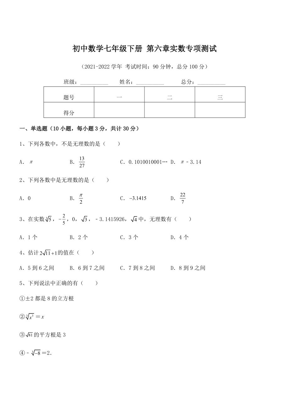 精品解析2022年最新人教版初中数学七年级下册-第六章实数专项测试试卷(含答案详解).docx_第1页