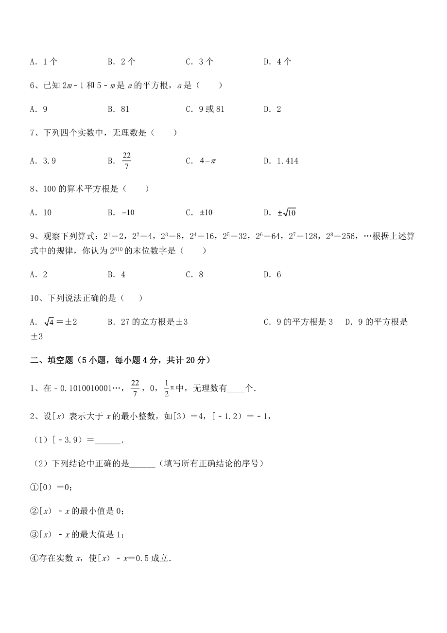 精品解析2022年最新人教版初中数学七年级下册-第六章实数专项测试试卷(含答案详解).docx_第2页