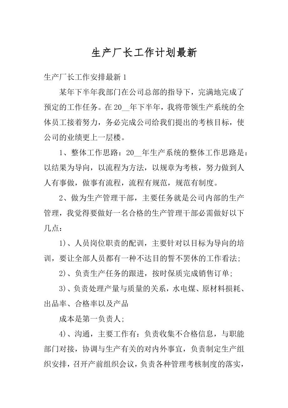 生产厂长工作计划最新汇总.docx_第1页