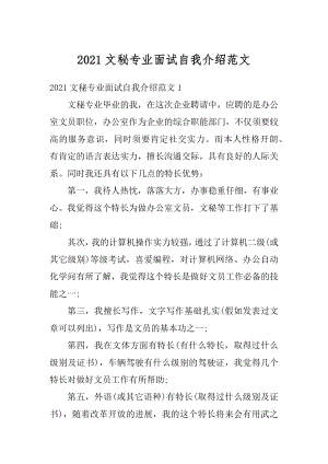 2021文秘专业面试自我介绍范文优质.docx