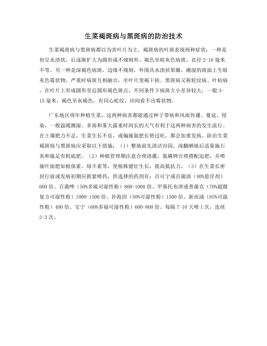 生菜褐斑病与黑斑病的防治技术.docx_第1页