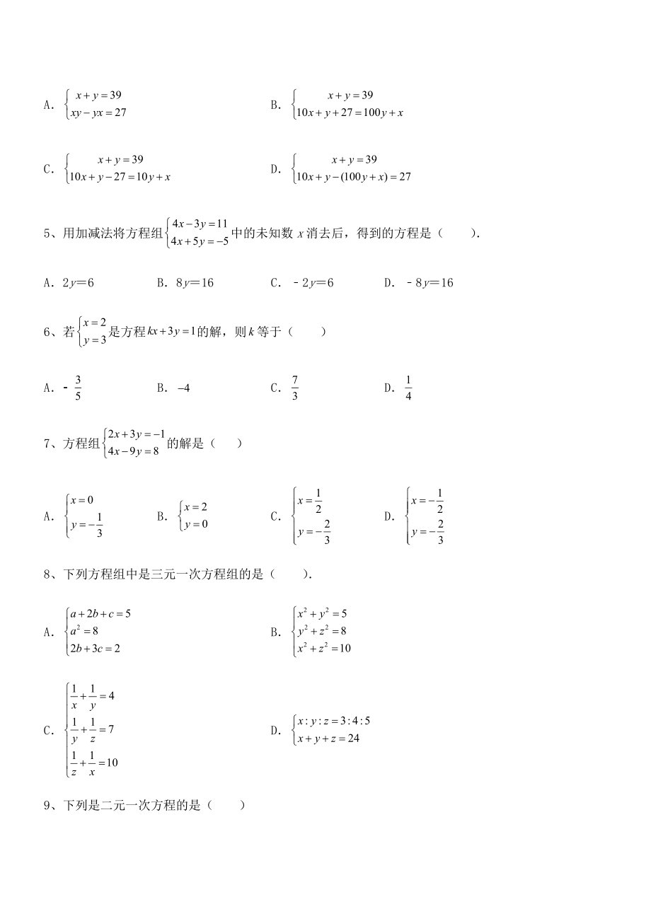 2022年最新京改版七年级数学下册第五章二元一次方程组专项攻克试题(含详细解析).docx_第2页