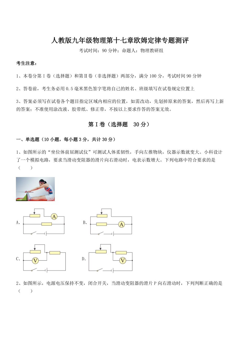 精品解析2022年人教版九年级物理第十七章欧姆定律专题测评试题(含答案解析).docx_第1页