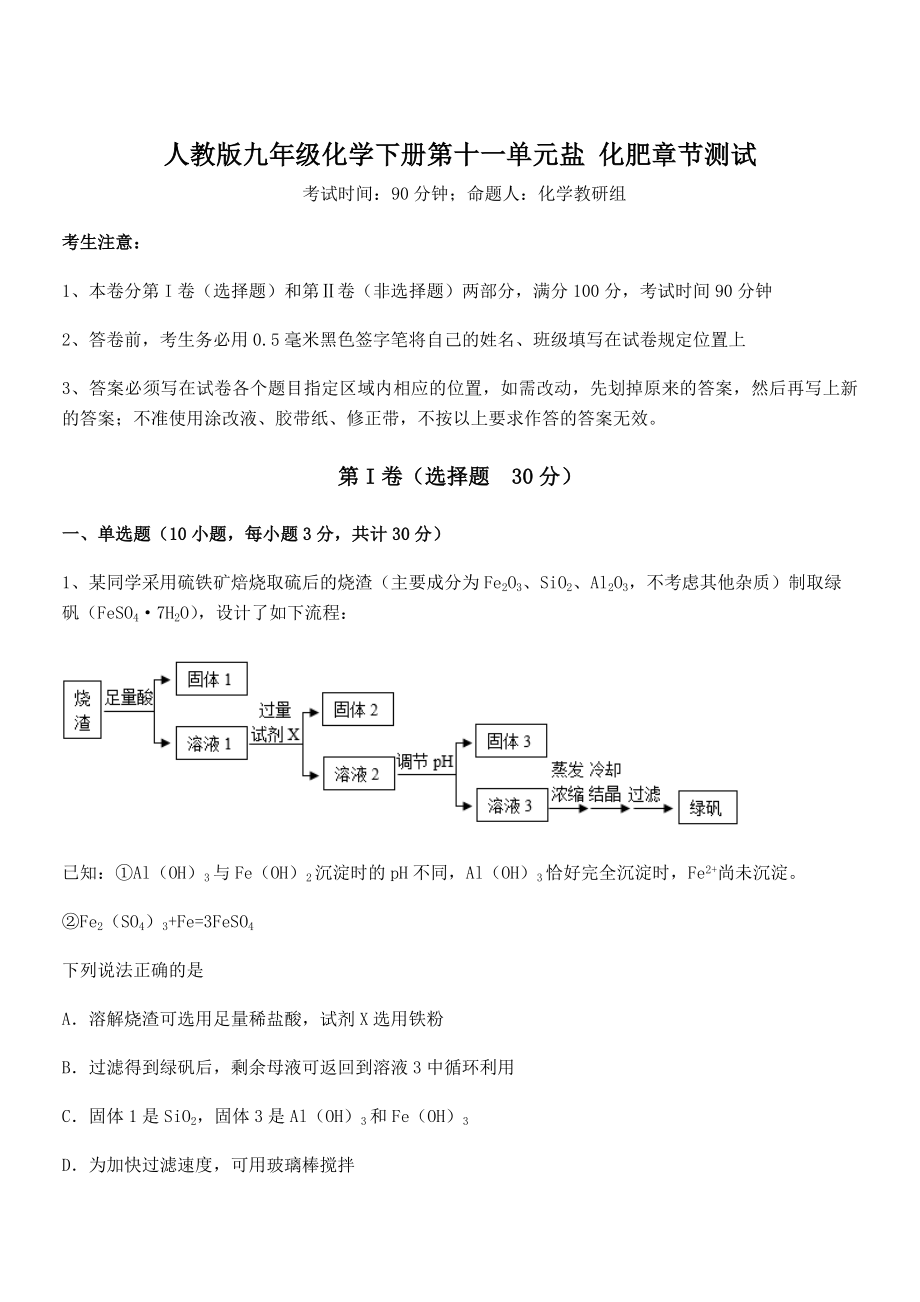 考点解析：人教版九年级化学下册第十一单元盐-化肥章节测试试题.docx_第1页