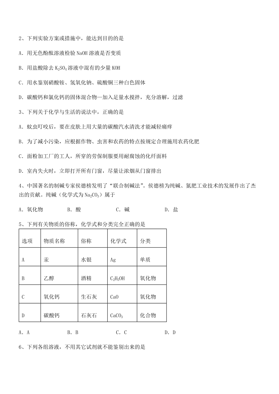 考点解析：人教版九年级化学下册第十一单元盐-化肥章节测试试题.docx_第2页