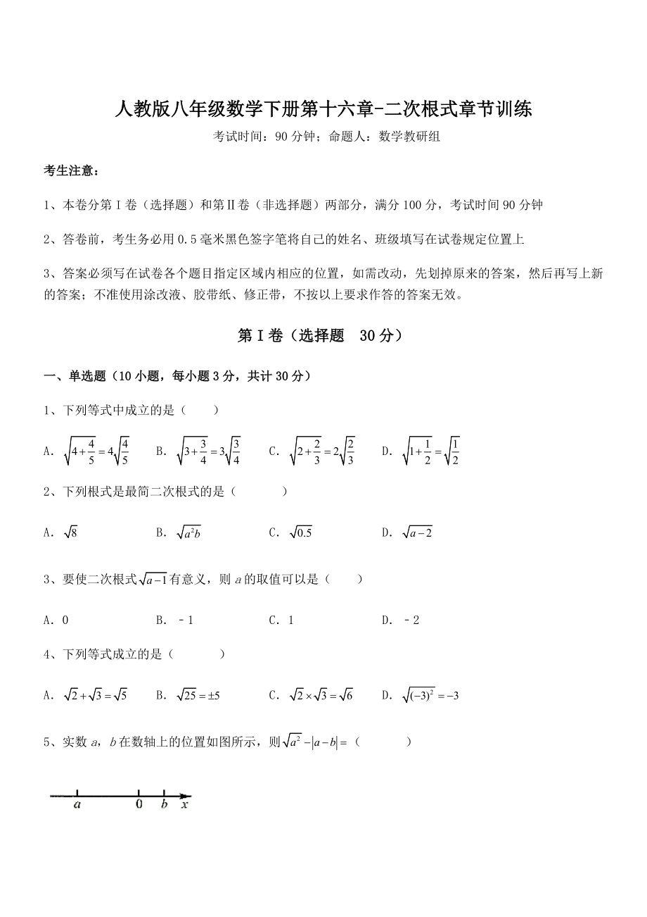 精品解析2022年人教版八年级数学下册第十六章-二次根式章节训练试题(含解析).docx_第1页