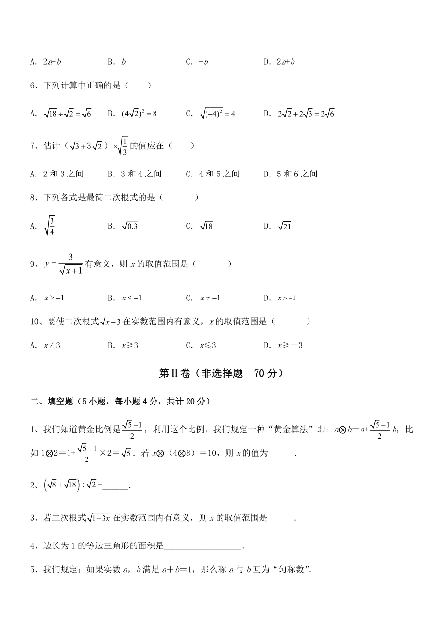 精品解析2022年人教版八年级数学下册第十六章-二次根式章节训练试题(含解析).docx_第2页