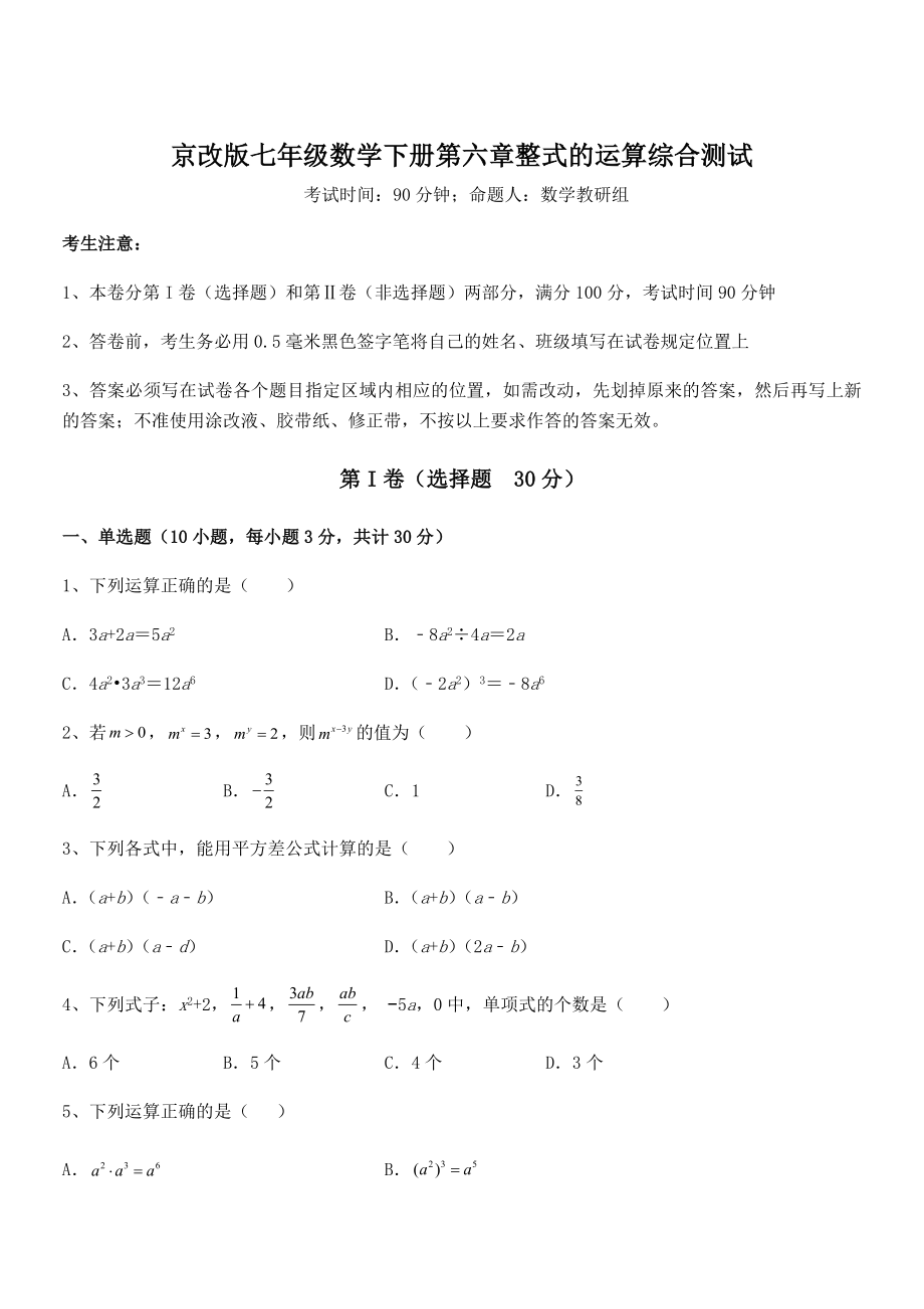 京改版七年级数学下册第六章整式的运算综合测试练习题.docx_第1页