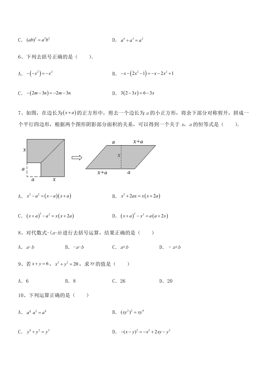 京改版七年级数学下册第六章整式的运算综合测试练习题.docx_第2页