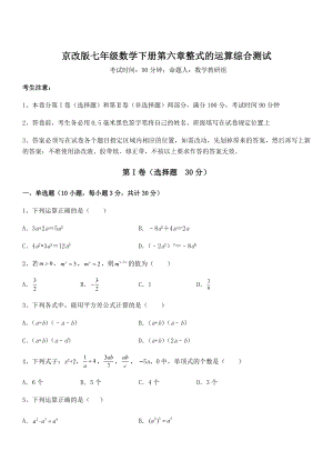 京改版七年级数学下册第六章整式的运算综合测试练习题.docx