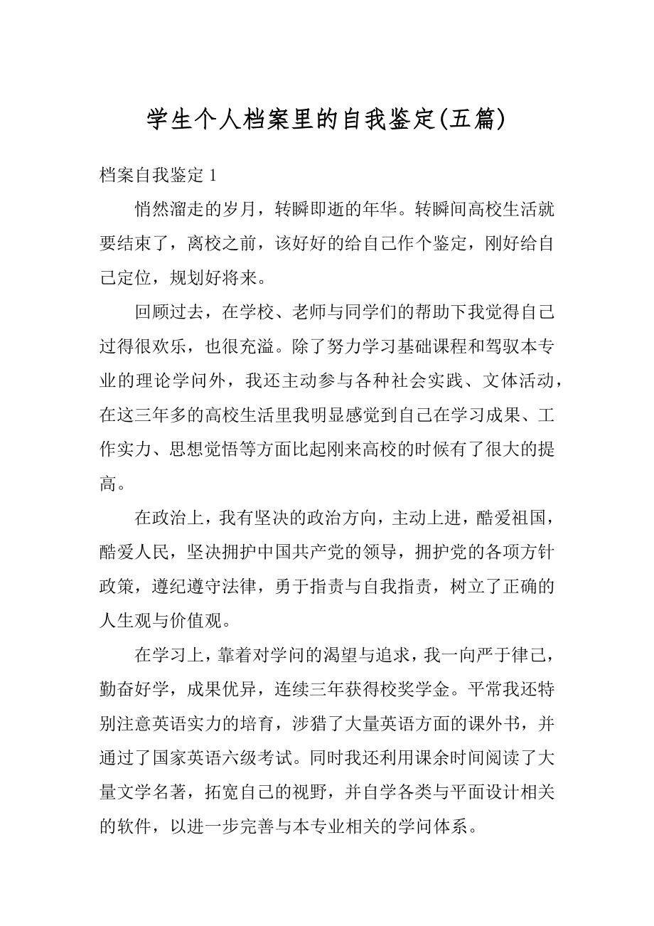 学生个人档案里的自我鉴定精选.docx_第1页