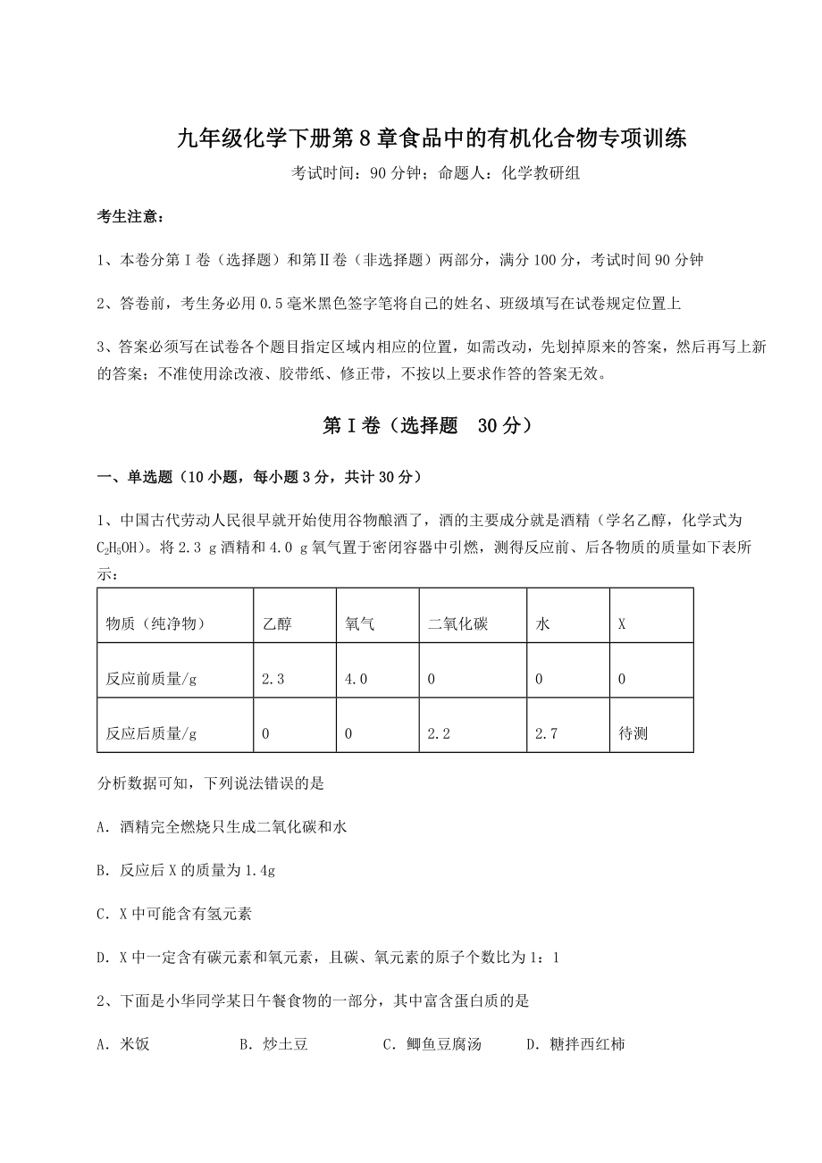 2022年精品解析沪教版(全国)九年级化学下册第8章食品中的有机化合物专项训练试题(含详解).docx_第1页