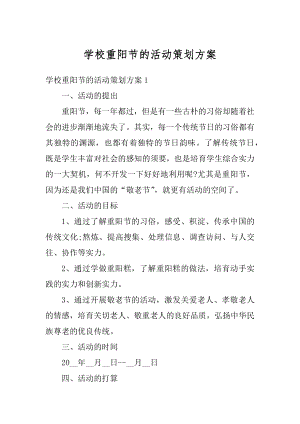 学校重阳节的活动策划方案例文.docx