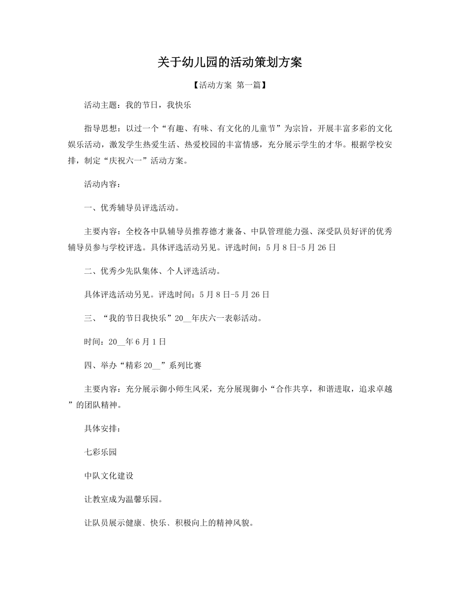 关于幼儿园的活动策划方案精选.docx_第1页