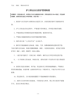 护士职业安全防护管理制度.docx