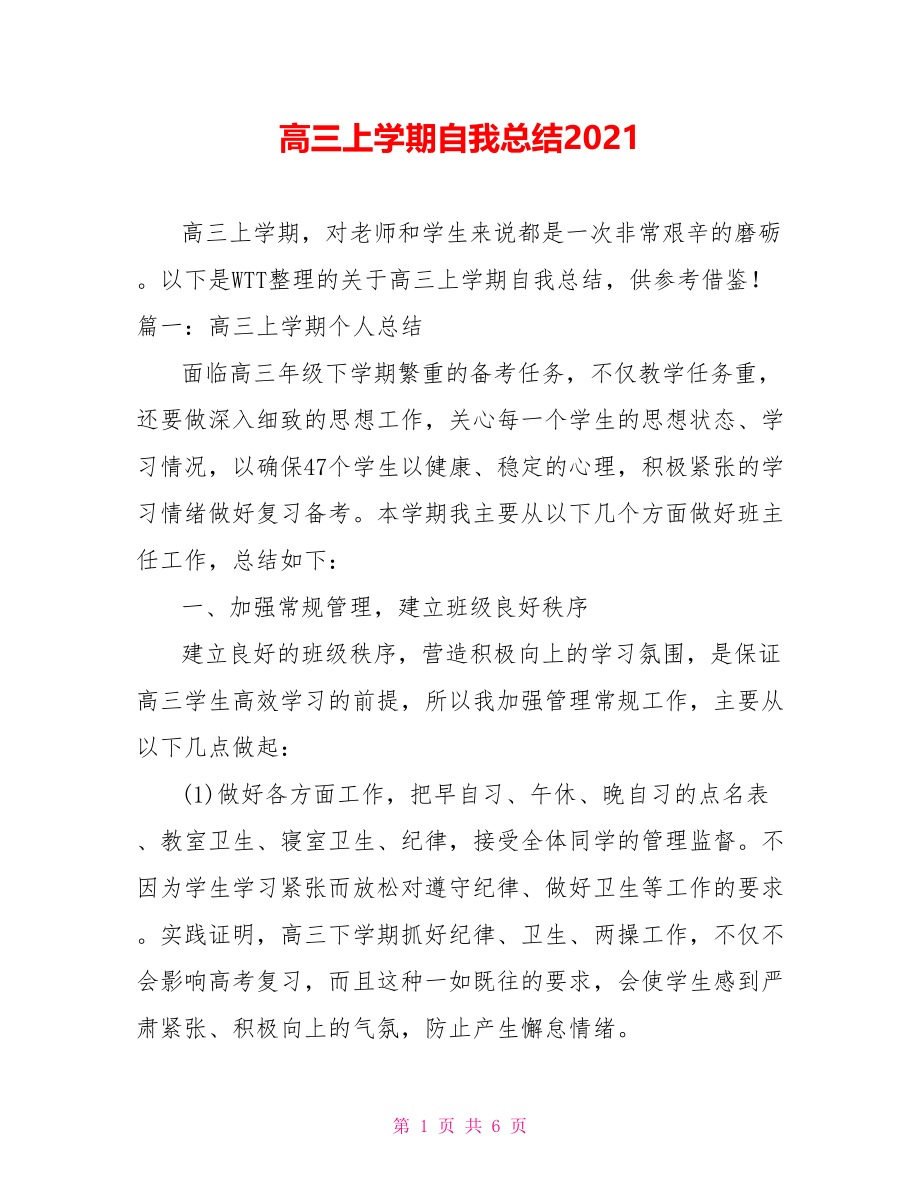 高三上学期自我总结2021.doc_第1页