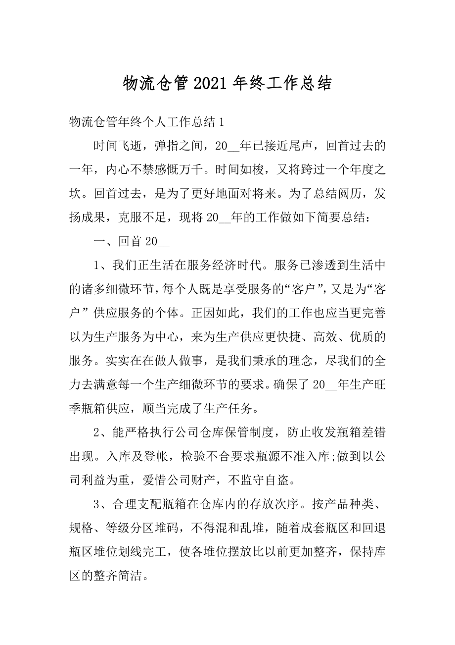 物流仓管2021年终工作总结优质.docx_第1页