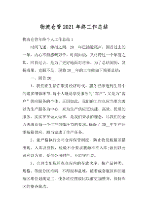 物流仓管2021年终工作总结优质.docx