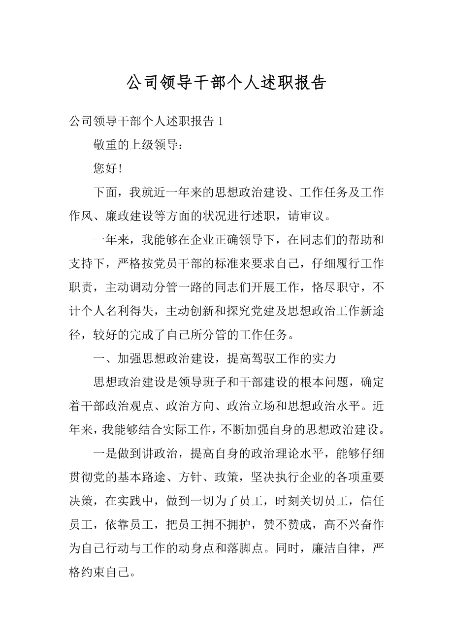 公司领导干部个人述职报告例文.docx_第1页