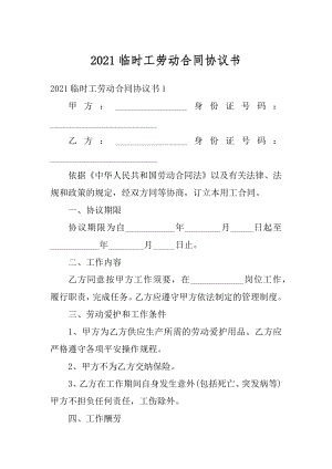 2021临时工劳动合同协议书范例.docx