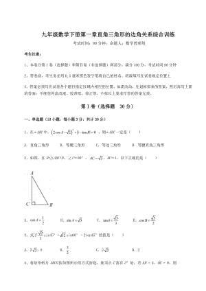 难点解析北师大版九年级数学下册第一章直角三角形的边角关系综合训练试题(含详细解析).docx