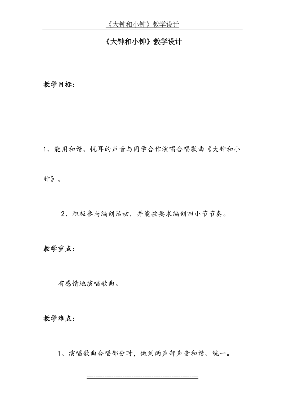 《大钟和小钟》教案-教学设计.doc_第2页