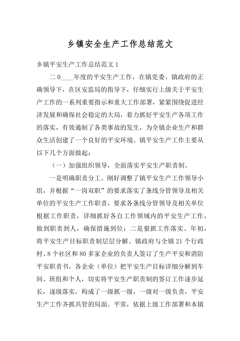 乡镇安全生产工作总结范文精选.docx_第1页