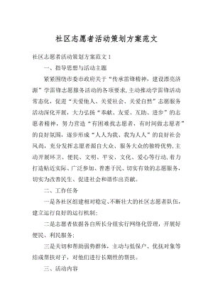 社区志愿者活动策划方案范文汇总.docx