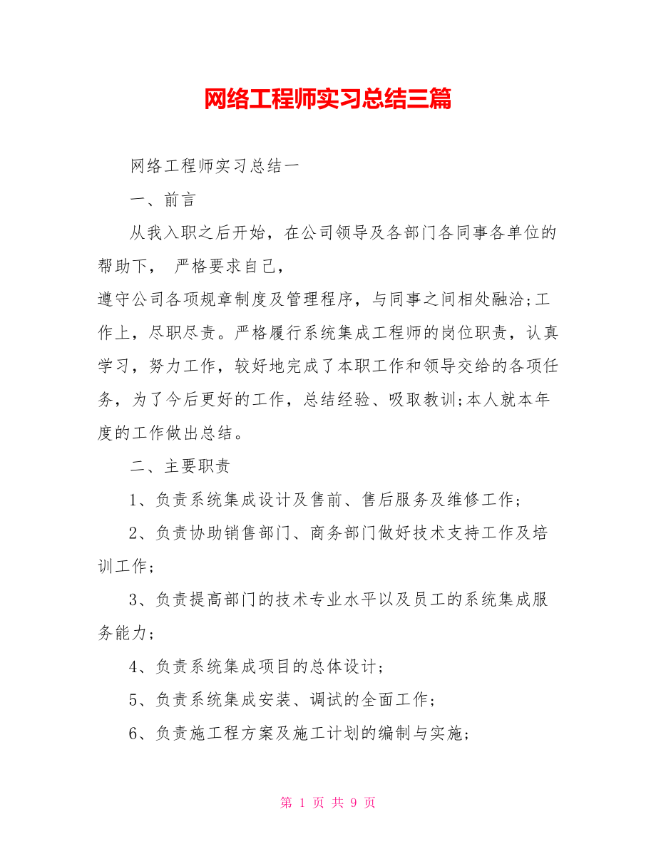 网络工程师实习总结三篇.doc_第1页