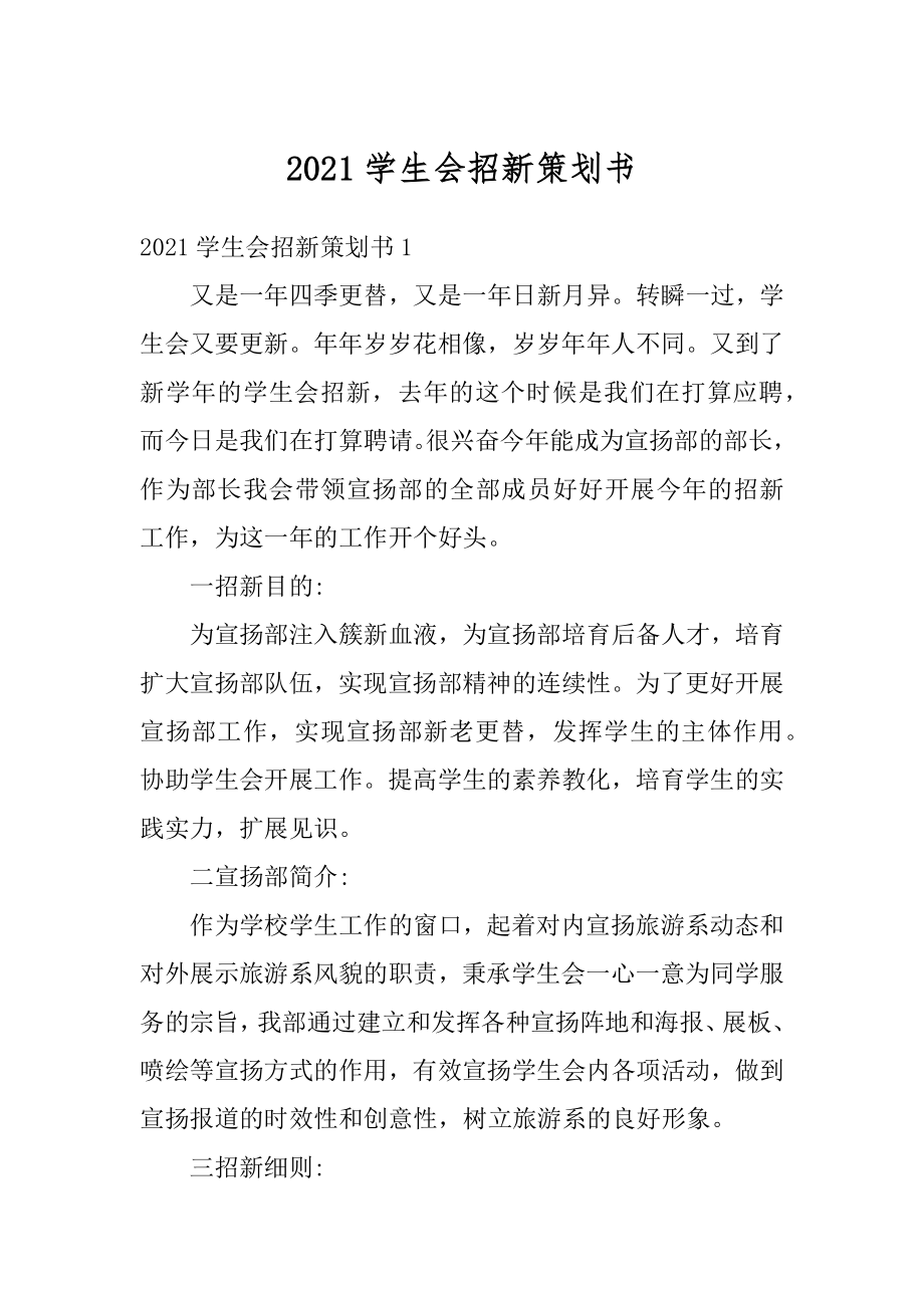 2021学生会招新策划书范本.docx_第1页