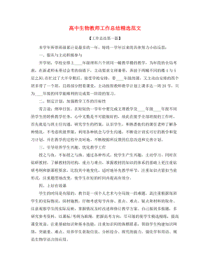 高中生物教师学期教学工作总结(合集).docx