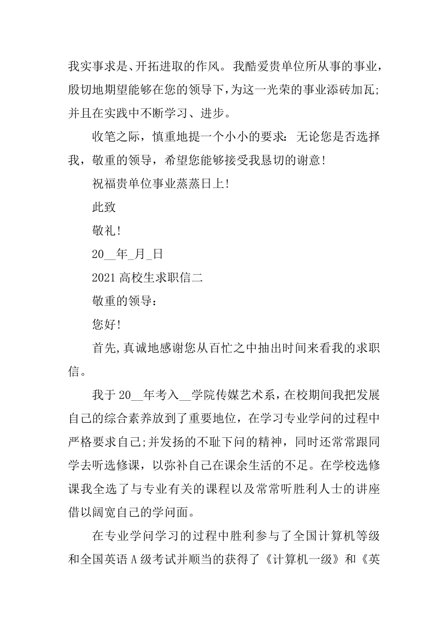 2021大学生求职信或自荐书精品.docx_第2页