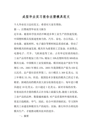 成型毕业实习报告注塑模具范文精选.docx