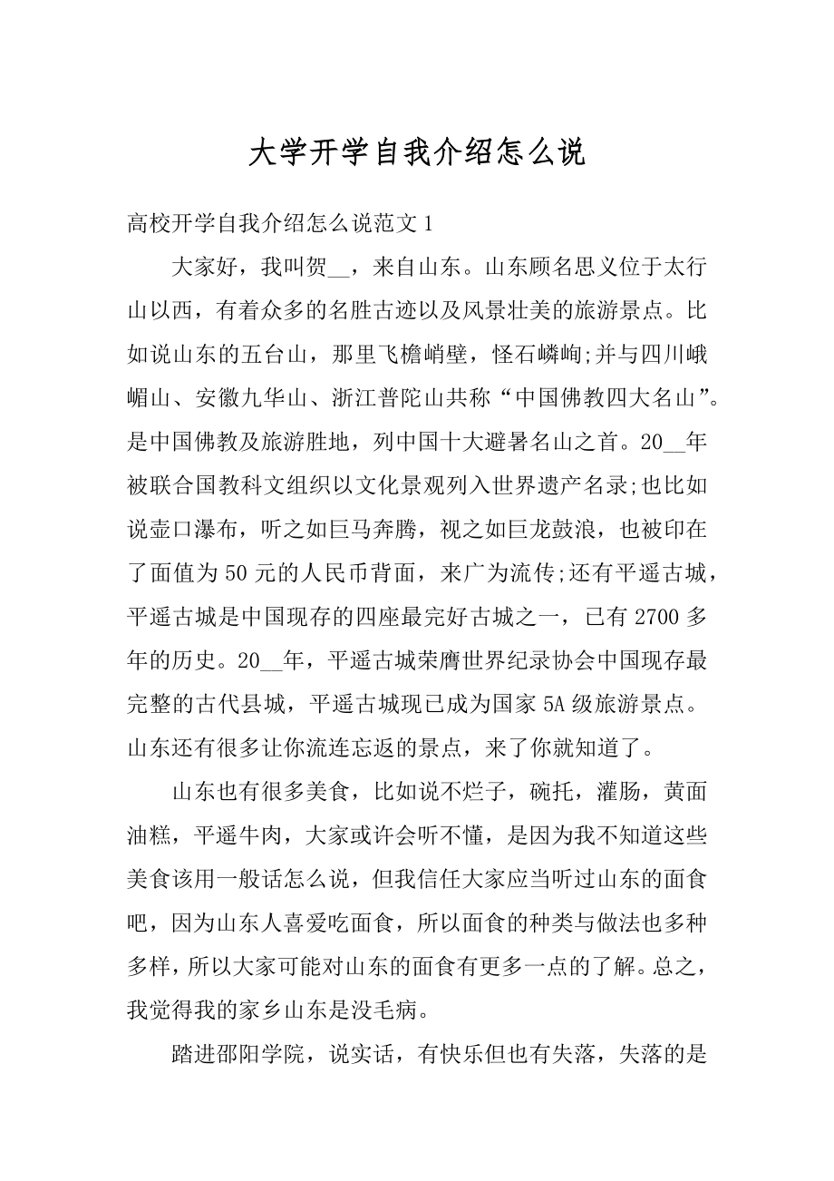 大学开学自我介绍怎么说范例.docx_第1页