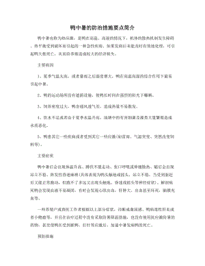 鸭中暑的防治措施要点简介.docx