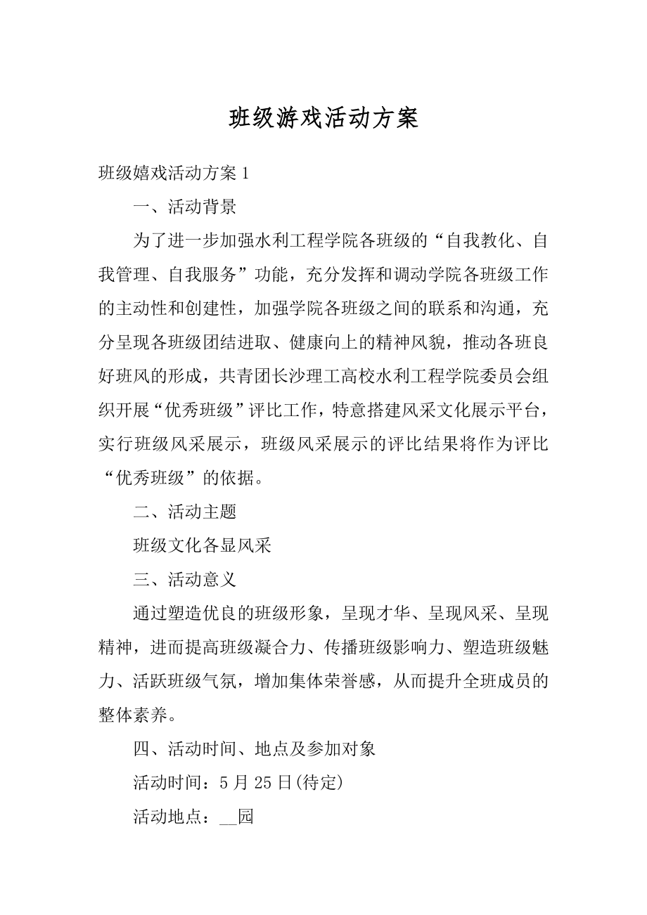 班级游戏活动方案范文.docx_第1页